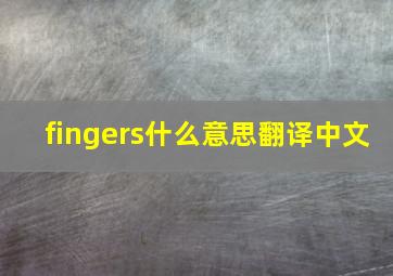 fingers什么意思翻译中文