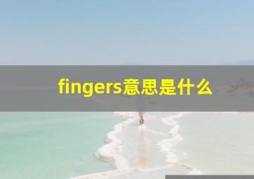 fingers意思是什么