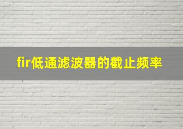 fir低通滤波器的截止频率