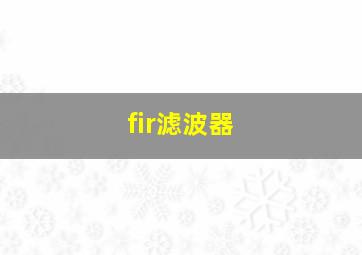 fir滤波器