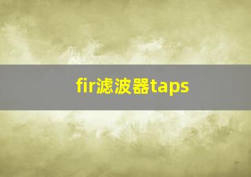 fir滤波器taps