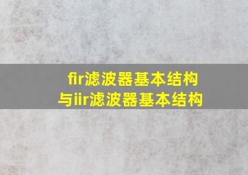 fir滤波器基本结构与iir滤波器基本结构