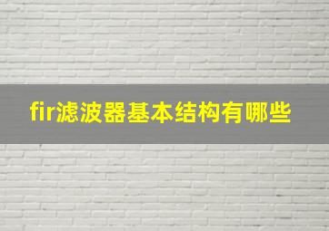 fir滤波器基本结构有哪些