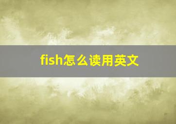 fish怎么读用英文