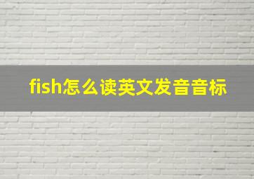 fish怎么读英文发音音标