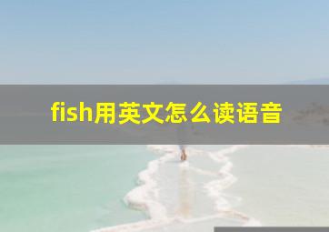 fish用英文怎么读语音