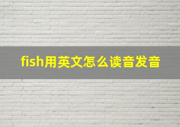 fish用英文怎么读音发音