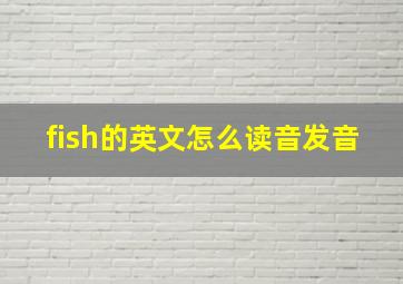 fish的英文怎么读音发音