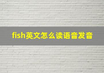 fish英文怎么读语音发音