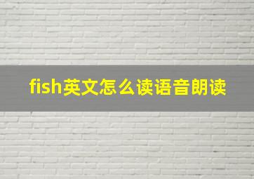 fish英文怎么读语音朗读