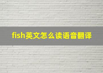 fish英文怎么读语音翻译