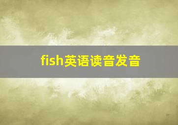 fish英语读音发音