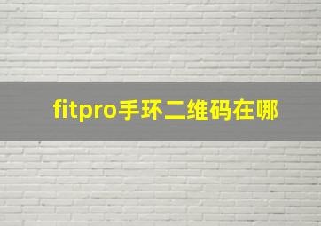 fitpro手环二维码在哪