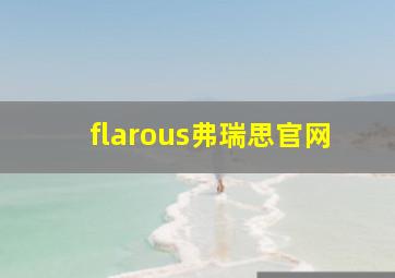 flarous弗瑞思官网