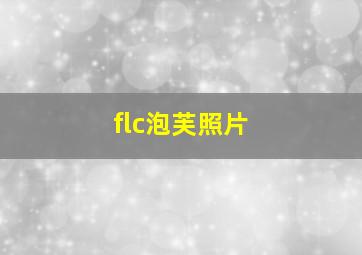 flc泡芙照片