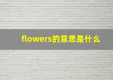 flowers的意思是什么