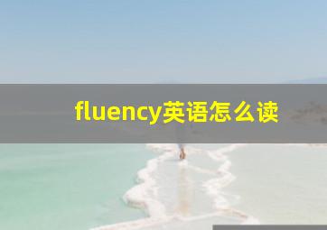 fluency英语怎么读