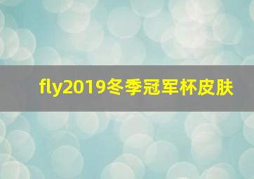 fly2019冬季冠军杯皮肤