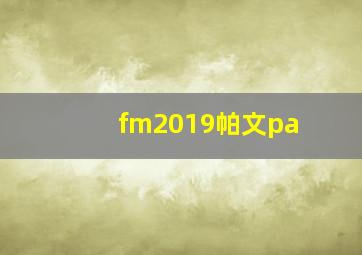 fm2019帕文pa