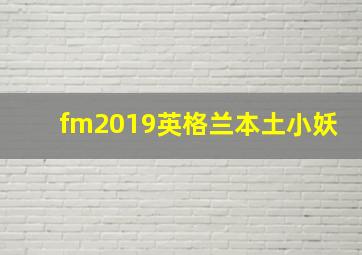 fm2019英格兰本土小妖