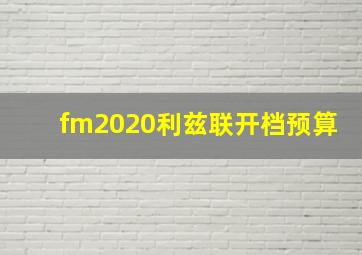 fm2020利兹联开档预算