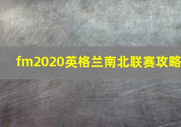 fm2020英格兰南北联赛攻略