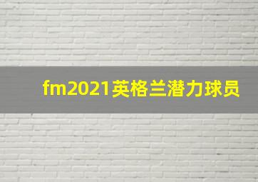 fm2021英格兰潜力球员