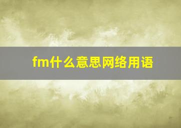 fm什么意思网络用语