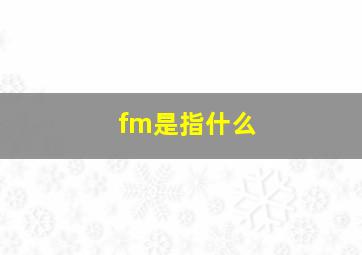 fm是指什么