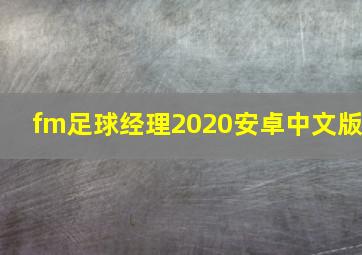 fm足球经理2020安卓中文版