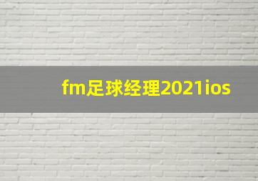 fm足球经理2021ios