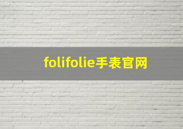 folifolie手表官网