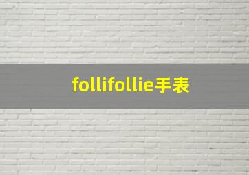 follifollie手表