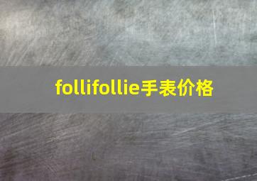 follifollie手表价格