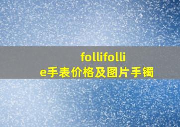 follifollie手表价格及图片手镯