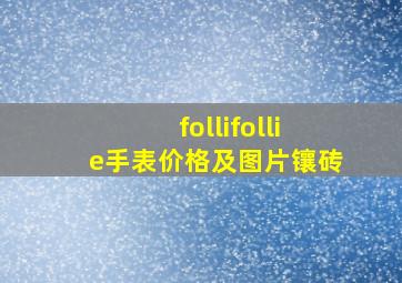 follifollie手表价格及图片镶砖