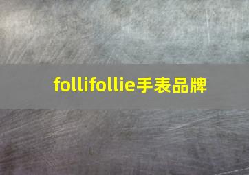 follifollie手表品牌