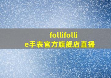 follifollie手表官方旗舰店直播