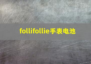 follifollie手表电池