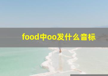 food中oo发什么音标