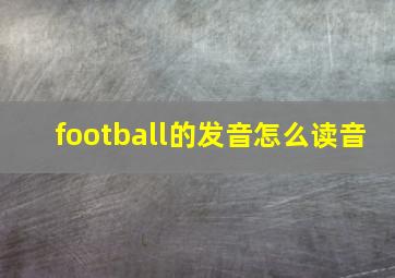 football的发音怎么读音