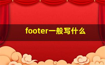 footer一般写什么