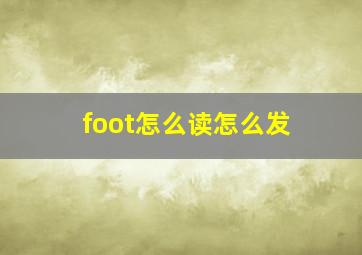 foot怎么读怎么发