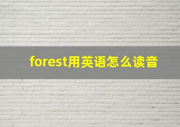 forest用英语怎么读音