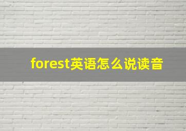 forest英语怎么说读音