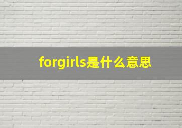 forgirls是什么意思