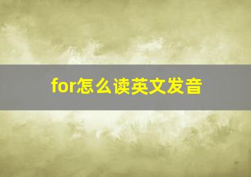 for怎么读英文发音