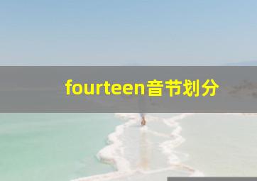 fourteen音节划分