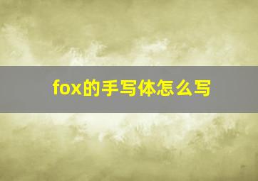 fox的手写体怎么写