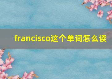 francisco这个单词怎么读